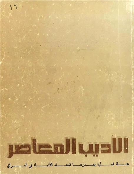 الأديب المعاصر